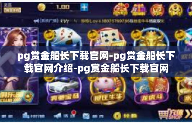 pg赏金船长下载官网-pg赏金船长下载官网介绍-pg赏金船长下载官网