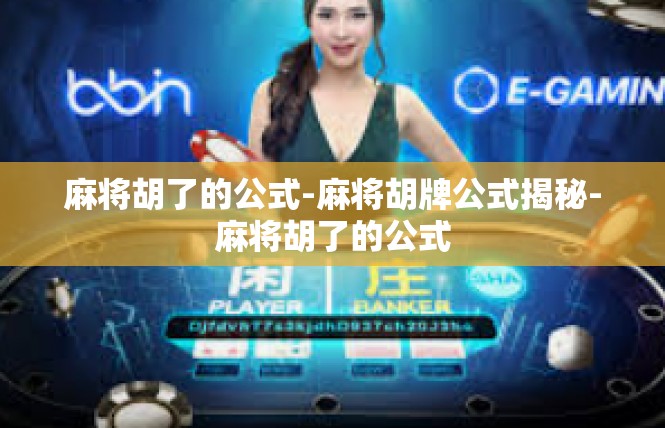 麻将胡了的公式-麻将胡牌公式揭秘-麻将胡了的公式