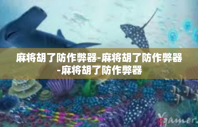 麻将胡了防作弊器-麻将胡了防作弊器-麻将胡了防作弊器