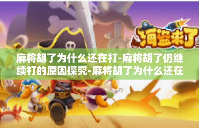 麻将胡了为什么还在打-麻将胡了仍继续打的原因探究-麻将胡了为什么还在打