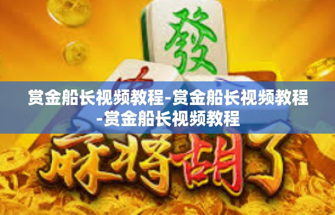 赏金船长视频教程-赏金船长视频教程-赏金船长视频教程