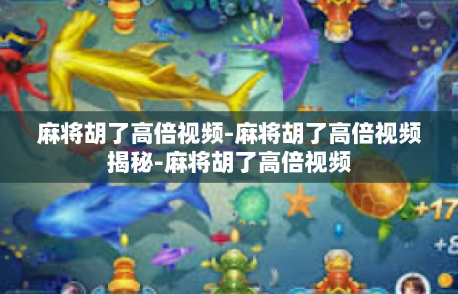 麻将胡了高倍视频-麻将胡了高倍视频揭秘-麻将胡了高倍视频