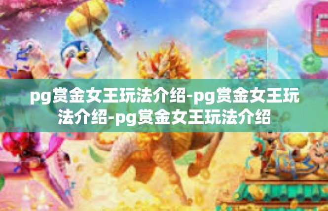 pg赏金女王玩法介绍-pg赏金女王玩法介绍-pg赏金女王玩法介绍