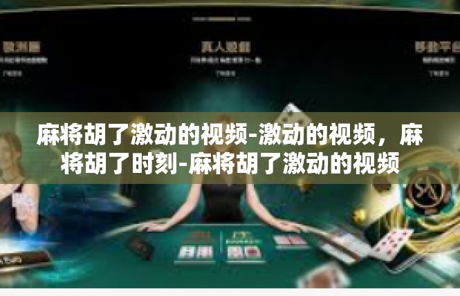 麻将胡了激动的视频-激动的视频，麻将胡了时刻-麻将胡了激动的视频