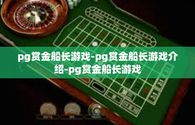 pg赏金船长游戏-pg赏金船长游戏介绍-pg赏金船长游戏