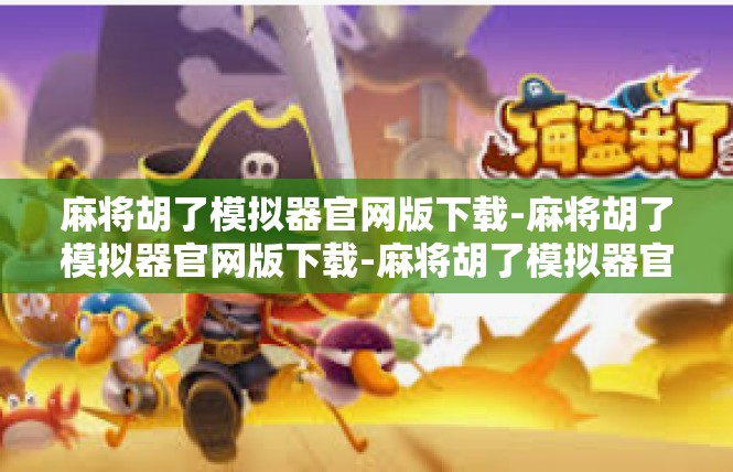 麻将胡了模拟器官网版下载-麻将胡了模拟器官网版下载-麻将胡了模拟器官网版下载