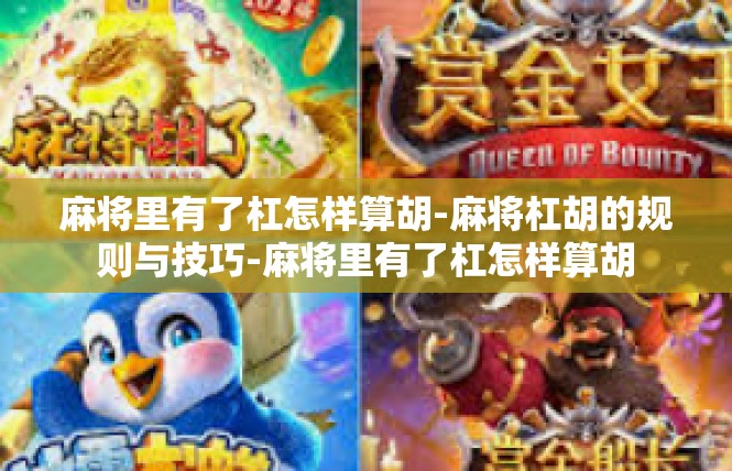 麻将里有了杠怎样算胡-麻将杠胡的规则与技巧-麻将里有了杠怎样算胡