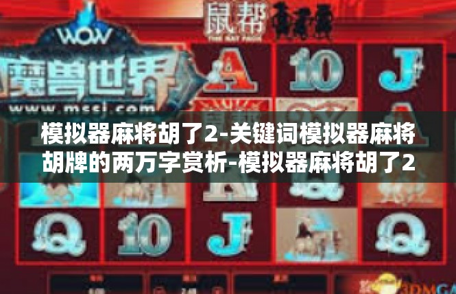 模拟器麻将胡了2-关键词模拟器麻将胡牌的两万字赏析-模拟器麻将胡了2
