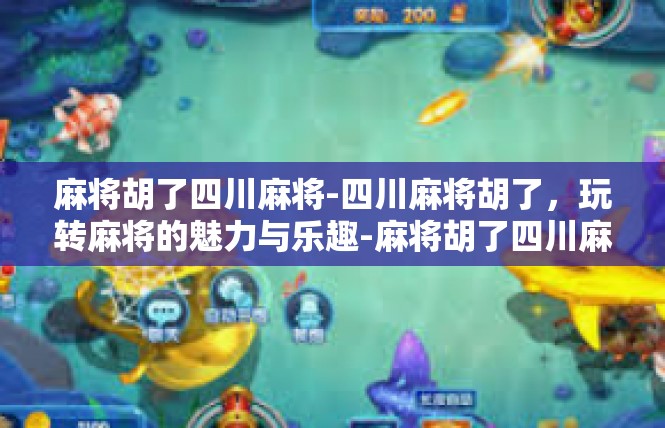 麻将胡了四川麻将-四川麻将胡了，玩转麻将的魅力与乐趣-麻将胡了四川麻将