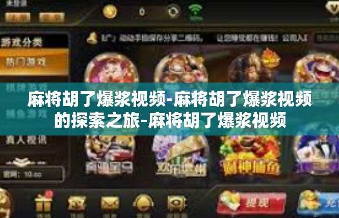 麻将胡了爆浆视频-麻将胡了爆浆视频的探索之旅-麻将胡了爆浆视频