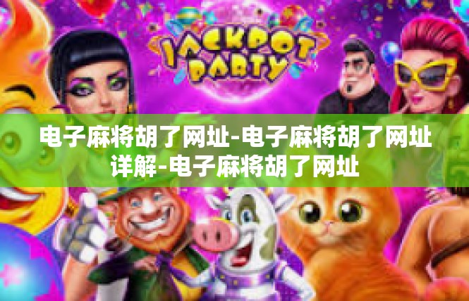 电子麻将胡了网址-电子麻将胡了网址详解-电子麻将胡了网址