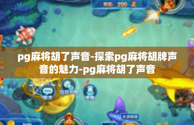 pg麻将胡了声音-探索pg麻将胡牌声音的魅力-pg麻将胡了声音
