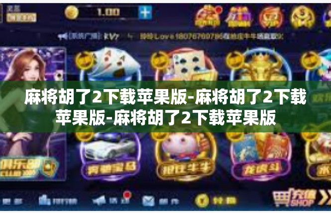 麻将胡了2下载苹果版-麻将胡了2下载苹果版-麻将胡了2下载苹果版