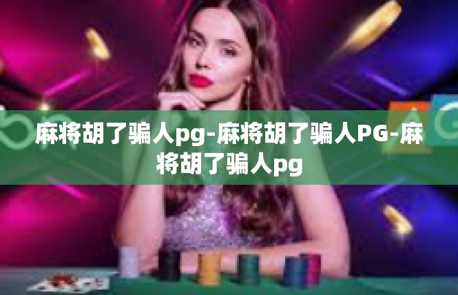 麻将胡了骗人pg-麻将胡了骗人PG-麻将胡了骗人pg