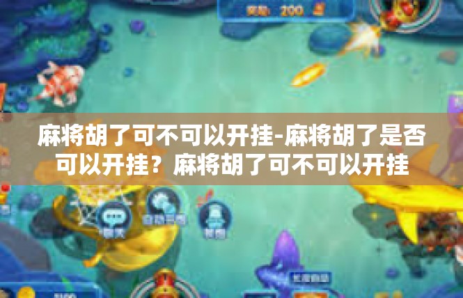 麻将胡了可不可以开挂-麻将胡了是否可以开挂？麻将胡了可不可以开挂