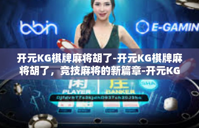 开元KG棋牌麻将胡了-开元KG棋牌麻将胡了，竞技麻将的新篇章-开元KG棋牌麻将胡了