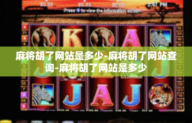 麻将胡了网站是多少-麻将胡了网站查询-麻将胡了网站是多少