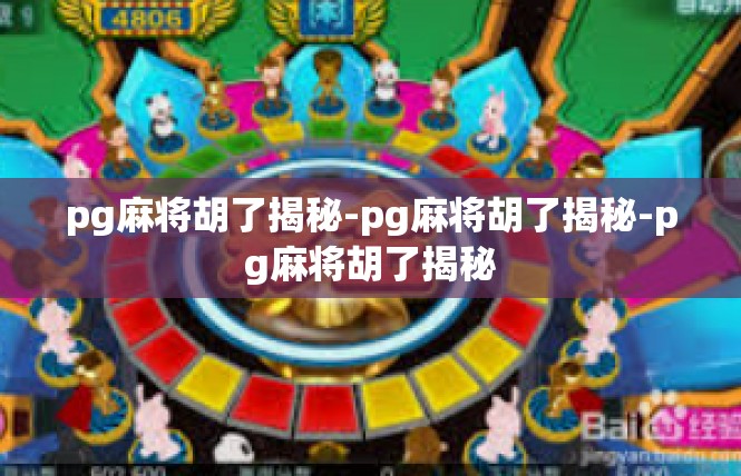 pg麻将胡了揭秘-pg麻将胡了揭秘-pg麻将胡了揭秘