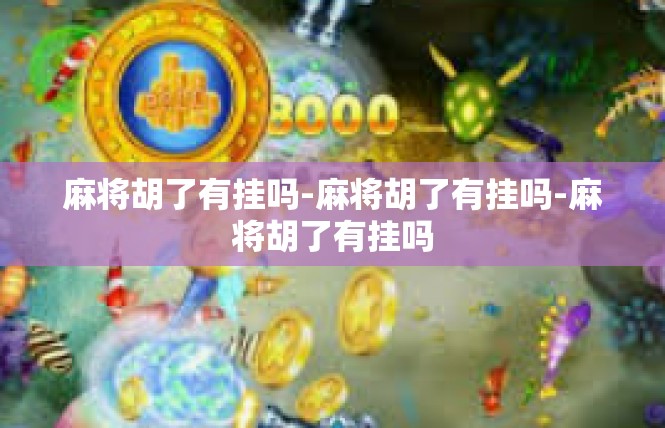 麻将胡了有挂吗-麻将胡了有挂吗-麻将胡了有挂吗