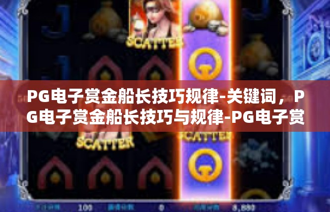 PG电子赏金船长技巧规律-关键词，PG电子赏金船长技巧与规律-PG电子赏金船长技巧规律
