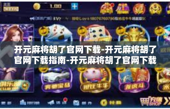 开元麻将胡了官网下载-开元麻将胡了官网下载指南-开元麻将胡了官网下载