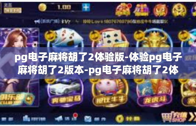 pg电子麻将胡了2体验版-体验pg电子麻将胡了2版本-pg电子麻将胡了2体验版
