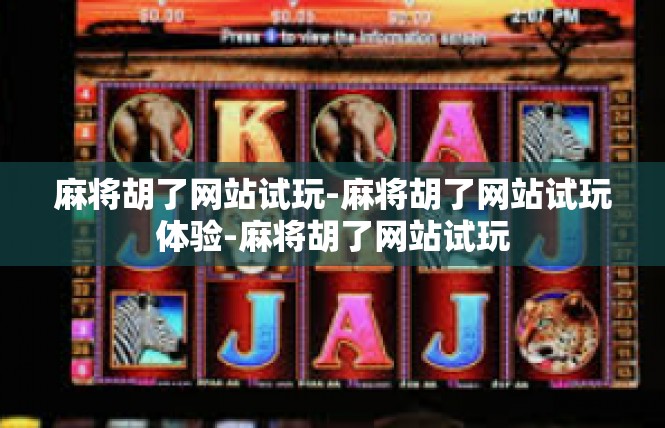 麻将胡了网站试玩-麻将胡了网站试玩体验-麻将胡了网站试玩