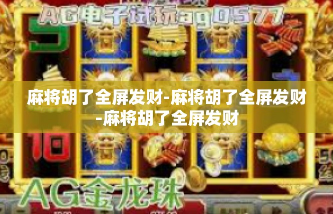 麻将胡了全屏发财-麻将胡了全屏发财-麻将胡了全屏发财