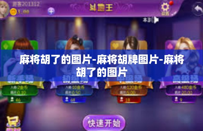 麻将胡了的图片-麻将胡牌图片-麻将胡了的图片