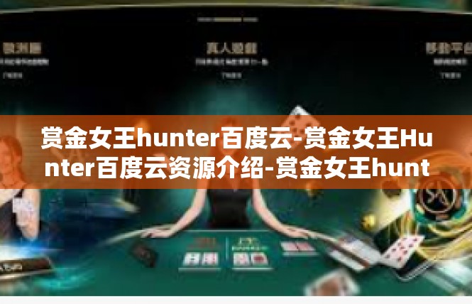 赏金女王hunter百度云-赏金女王Hunter百度云资源介绍-赏金女王hunter百度云