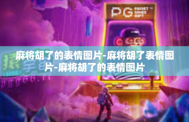 麻将胡了的表情图片-麻将胡了表情图片-麻将胡了的表情图片