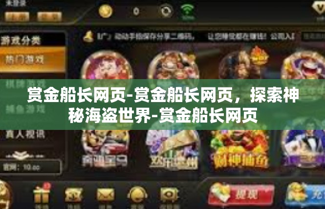 赏金船长网页-赏金船长网页，探索神秘海盗世界-赏金船长网页