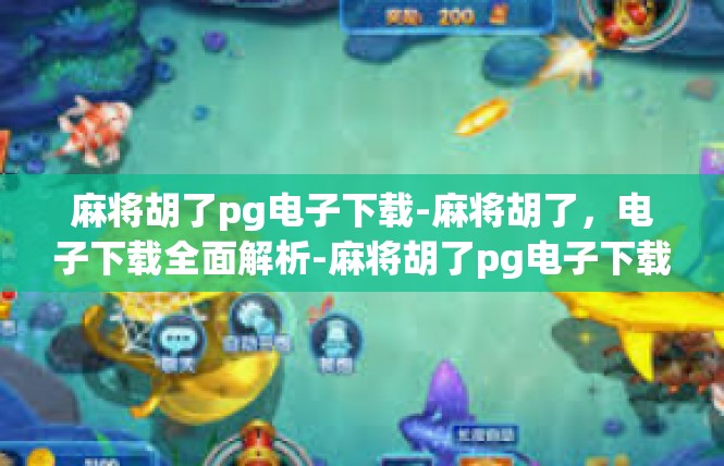 麻将胡了pg电子下载-麻将胡了，电子下载全面解析-麻将胡了pg电子下载