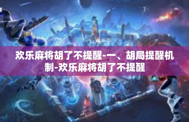 欢乐麻将胡了不提醒-一、胡局提醒机制-欢乐麻将胡了不提醒