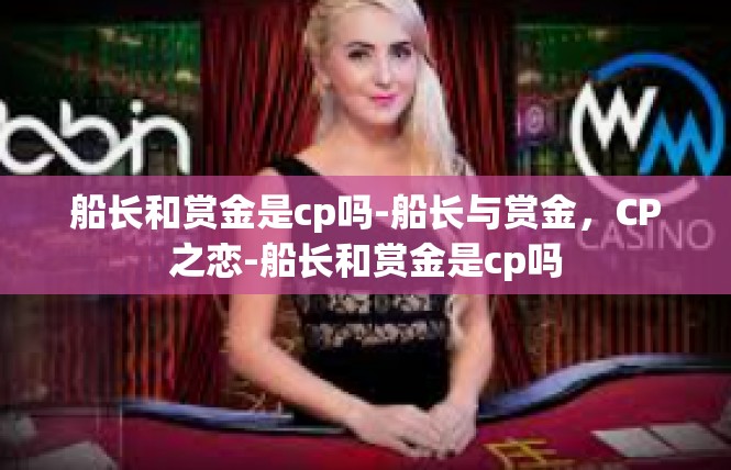 船长和赏金是cp吗-船长与赏金，CP之恋-船长和赏金是cp吗