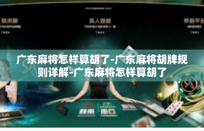 广东麻将怎样算胡了-广东麻将胡牌规则详解-广东麻将怎样算胡了