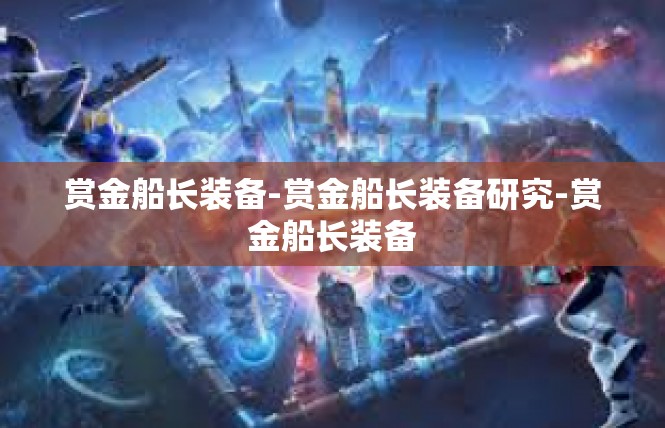 赏金船长装备-赏金船长装备研究-赏金船长装备