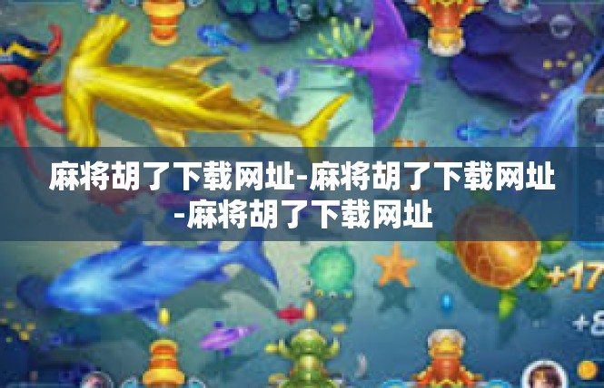 麻将胡了下载网址-麻将胡了下载网址-麻将胡了下载网址