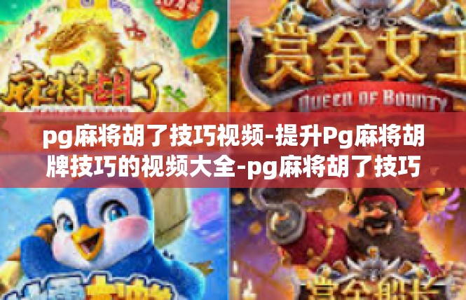pg麻将胡了技巧视频-提升Pg麻将胡牌技巧的视频大全-pg麻将胡了技巧视频