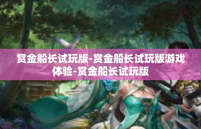 赏金船长试玩版-赏金船长试玩版游戏体验-赏金船长试玩版