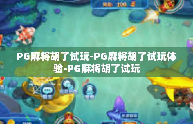 PG麻将胡了试玩-PG麻将胡了试玩体验-PG麻将胡了试玩