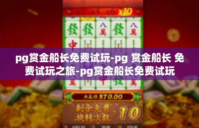 pg赏金船长免费试玩-pg 赏金船长 免费试玩之旅-pg赏金船长免费试玩