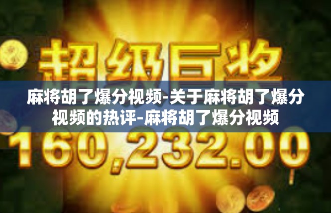 麻将胡了爆分视频-关于麻将胡了爆分视频的热评-麻将胡了爆分视频