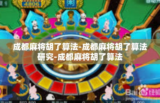 成都麻将胡了算法-成都麻将胡了算法研究-成都麻将胡了算法