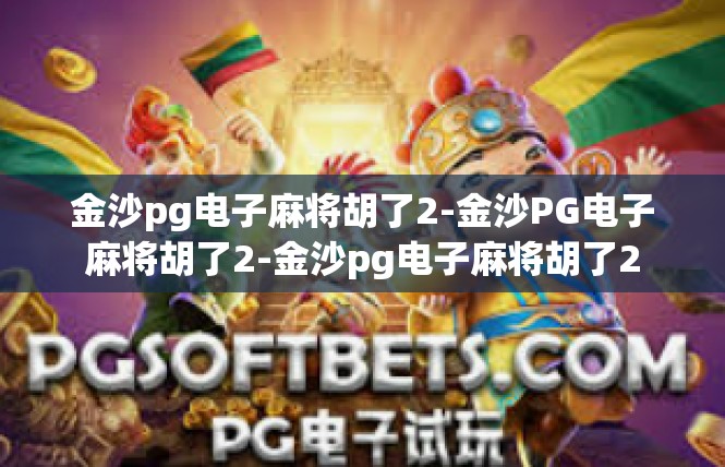 金沙pg电子麻将胡了2-金沙PG电子麻将胡了2-金沙pg电子麻将胡了2