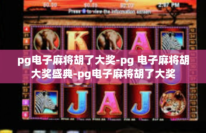 pg电子麻将胡了大奖-pg 电子麻将胡大奖盛典-pg电子麻将胡了大奖