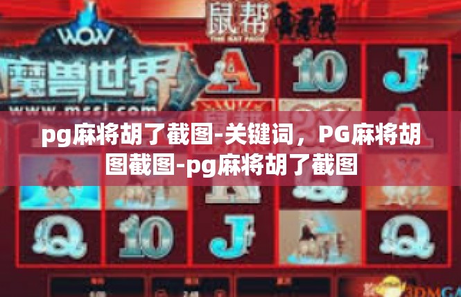 pg麻将胡了截图-关键词，PG麻将胡图截图-pg麻将胡了截图