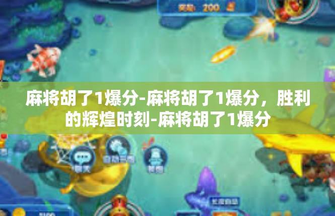麻将胡了1爆分-麻将胡了1爆分，胜利的辉煌时刻-麻将胡了1爆分