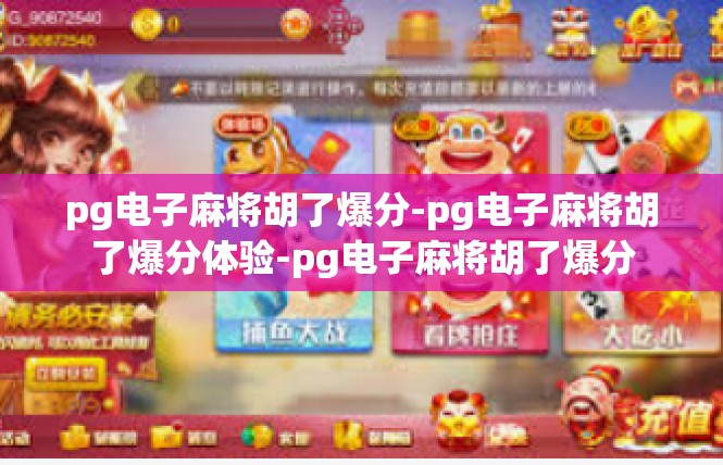 pg电子麻将胡了爆分-pg电子麻将胡了爆分体验-pg电子麻将胡了爆分