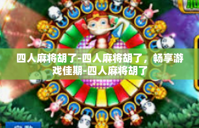 四人麻将胡了-四人麻将胡了，畅享游戏佳期-四人麻将胡了